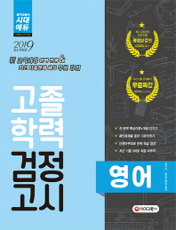 고졸학력 검정고시 영어(2019)